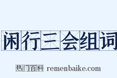 闲行三会组词是什么意思的图片